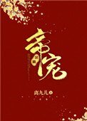 《帝宠(作者:离九儿)》