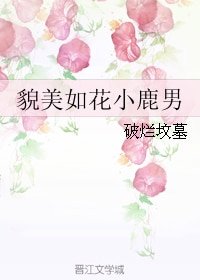 《貌美如花小鹿男》
