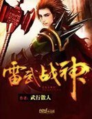 《雷武战神》