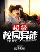 《超级校园异能》