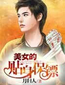 《美女的貼身保鏢》
