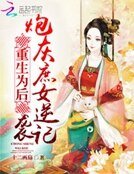 《重生為後:炮灰庶女逆襲記》
