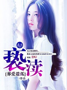《亵渎》
