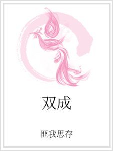 《双成》