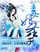 《毒妃聖手:王爺,不服來戰》