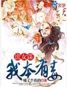 《庶女谋,我本有毒》
