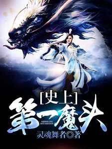 《史上第一魔头》