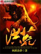《洪荒》