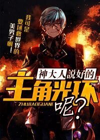 《神大人说好的主角光环呢》