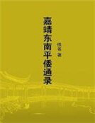 《嘉靖东南平倭通录》