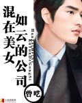 《混在美女如云的公司》