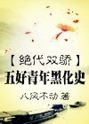 （绝代双骄同人）[绝代双骄]五好青年黑化史