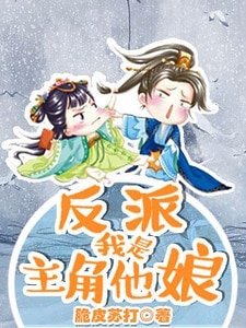 《反派,我是主角他娘》