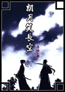 （鼠貓同人）朗月笑長空