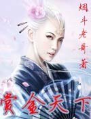 赏金天下