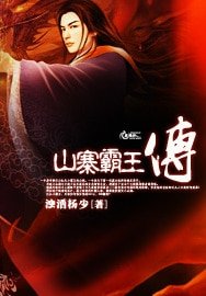 《山寨霸王傳》