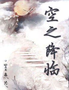 《(龍族同人)空之降臨》