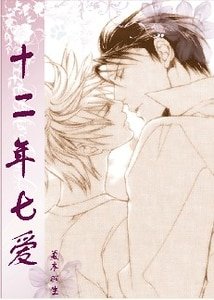 （Finder目の標同人）十二年七愛
