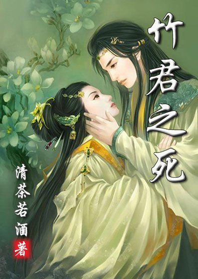 竹君之死