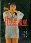 《挂锁的棺材》