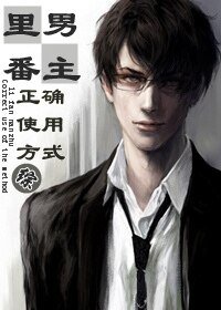 （综同人）[综]框框男主的正确用法