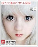 （综小说同人）神九之篡神守护小囡囡