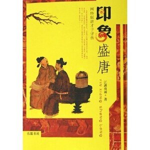 《印象盛唐-唐才子評傳》