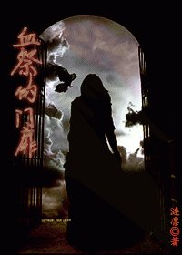血祭的门扉