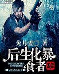 《后生化暴食者》