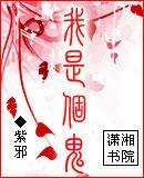 《我是个鬼》