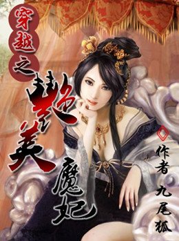 《穿越之艳美魔妃:手掌苍穹》