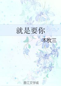 《就是要你》