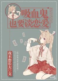 吸血鬼也要谈恋爱