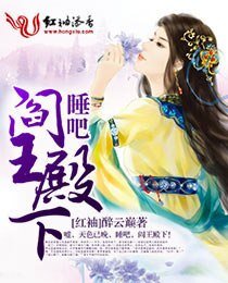 《睡吧,閻王殿下》