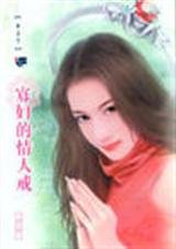 《寡妇的情人戒(情人戒之二)》