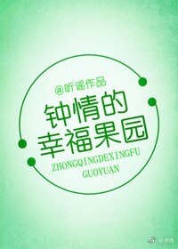 《钟晴的幸福果园》