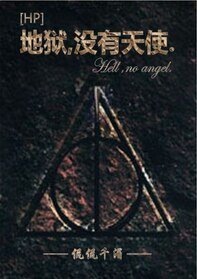 《(HP同人)地狱,没有天使》