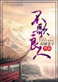 《不歌良人》