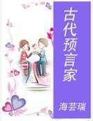 《古代預言家》