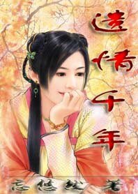 情遗千年