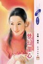《梦幻甜心(甜心之一)》