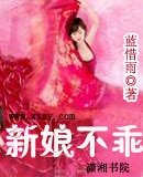 《新娘不乖》