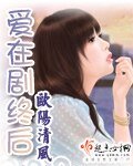 《爱在剧终后》