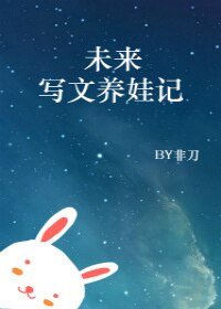 《未来写文养娃记》