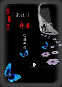 《(无限恐怖同人)弁泰》
