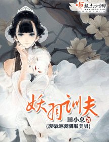 《妖羽驯夫》