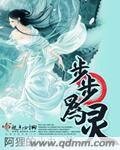《步步為靈》