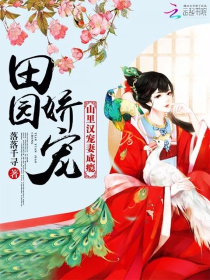 《田园娇宠:山里汉宠妻上瘾》