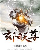 《玄陽天尊》