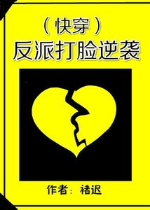 《反派打臉逆襲》
